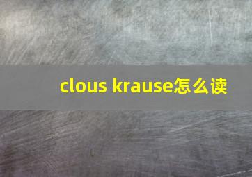 clous krause怎么读